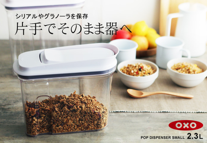 シリアルやグラノーラを保存 片手でそのまま器へ