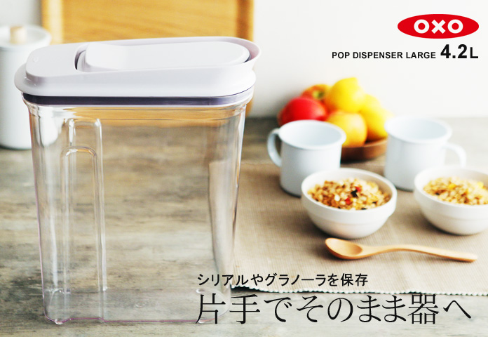シリアルやグラノーラを保存 片手でそのまま器へ