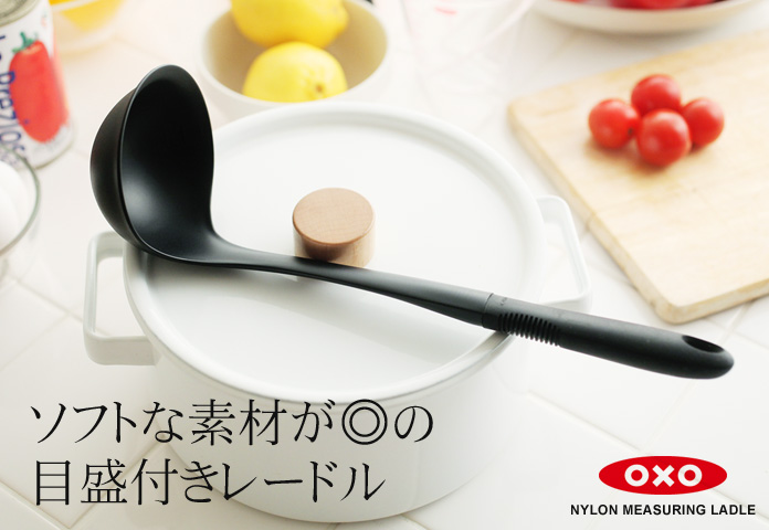 ソフトな素材が◎の目盛り付きレードル