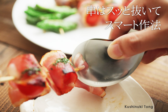 串はスッと抜いてスマート作法