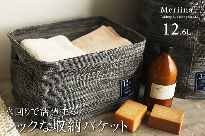 水回りで活躍する シックな収納バスケット