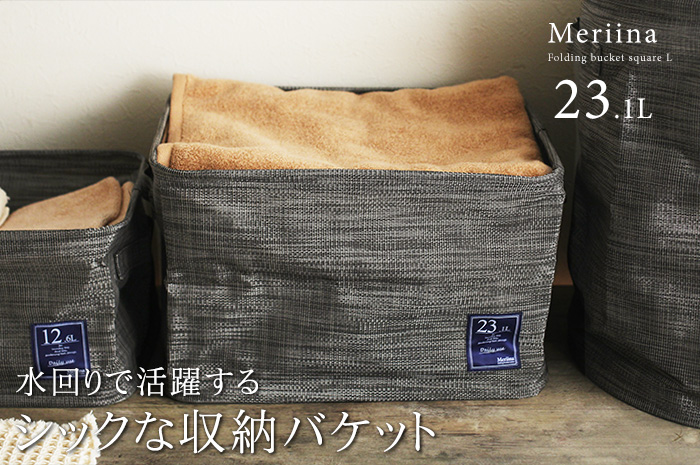 水回りで活躍する シックな収納バスケット