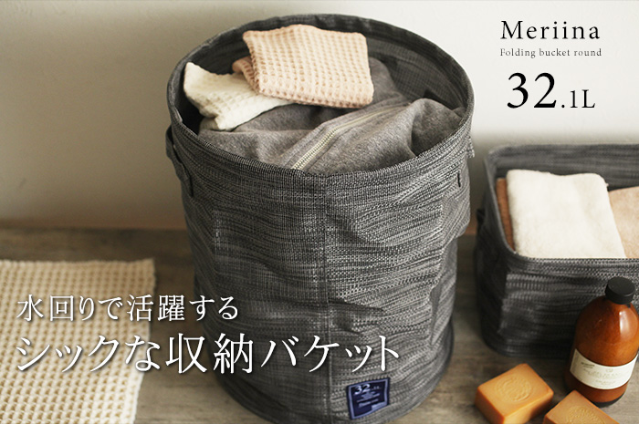 水回りで活躍する シックな収納バスケット