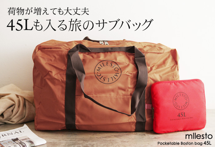 荷物が増えても大丈夫 45Lも入る旅のサブバッグ