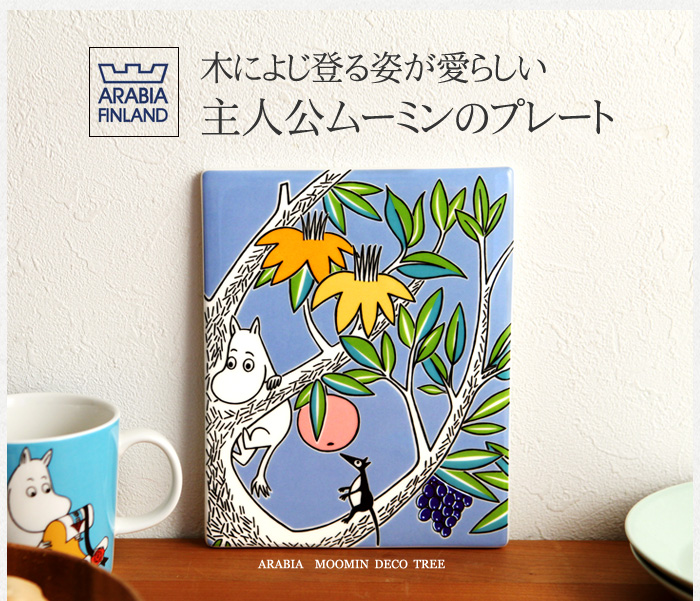 木によじ登る姿が愛らしい主人公ムーミンのプレート