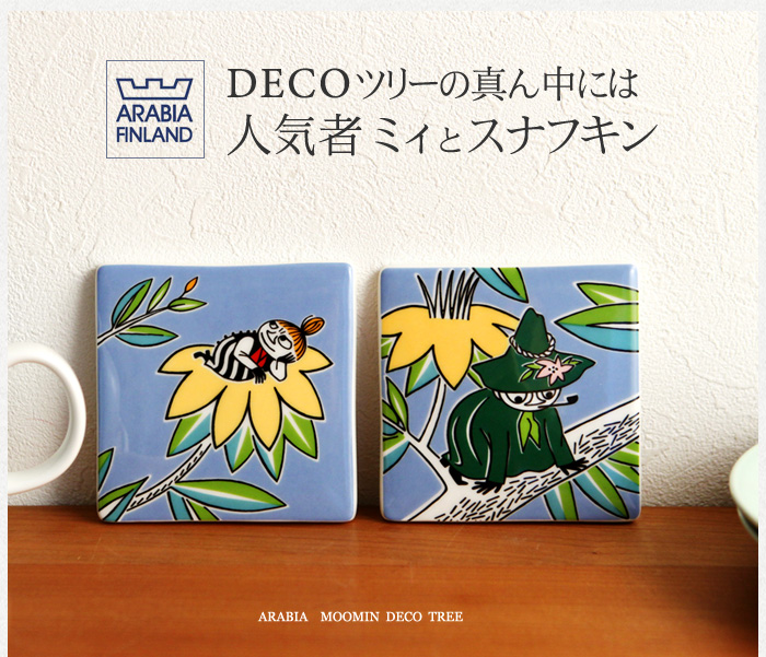 DECOツリーの真ん中には人気者ミィとスナフキン
