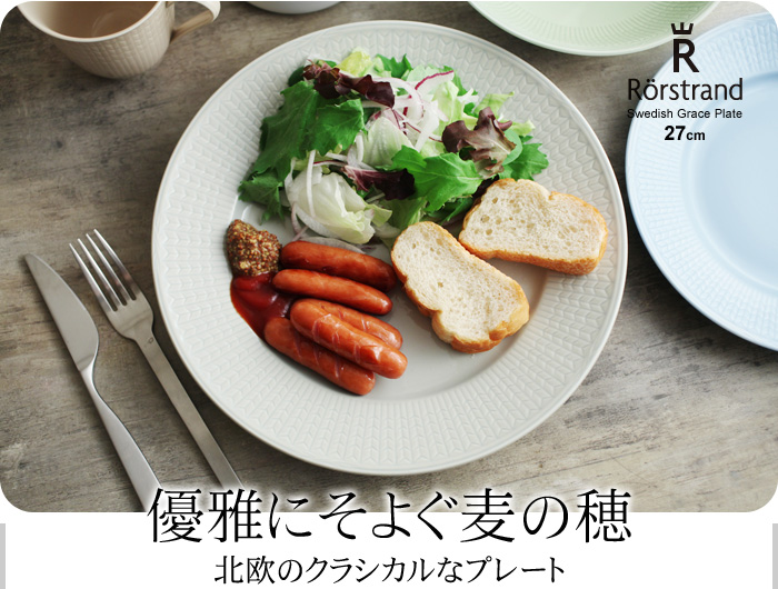 優雅にそよぐ麦の穂 北欧のクラシカルなプレート