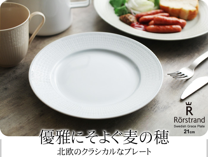 優雅にそよぐ麦の穂 北欧のクラシカルなプレート