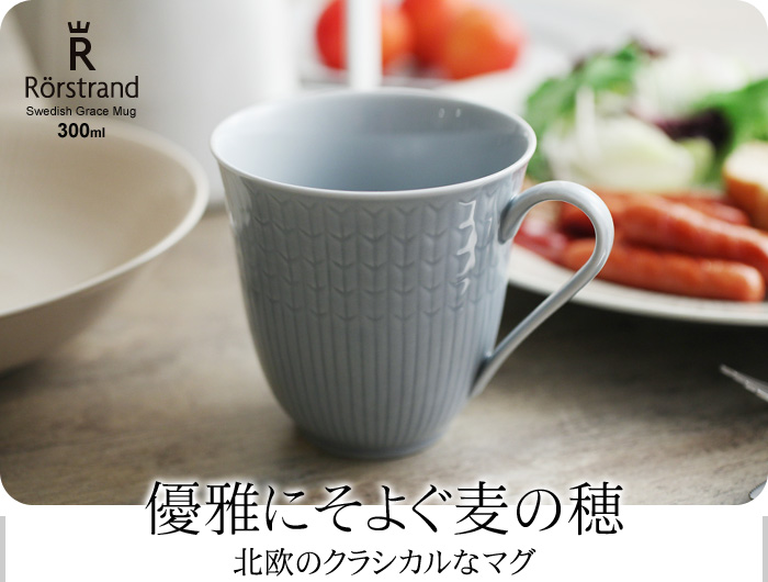 優雅にそよぐ麦の穂 北欧のクラシカルなマグ