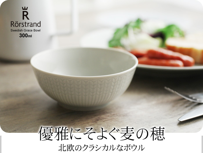 優雅にそよぐ麦の穂 北欧のクラシカルなボウル