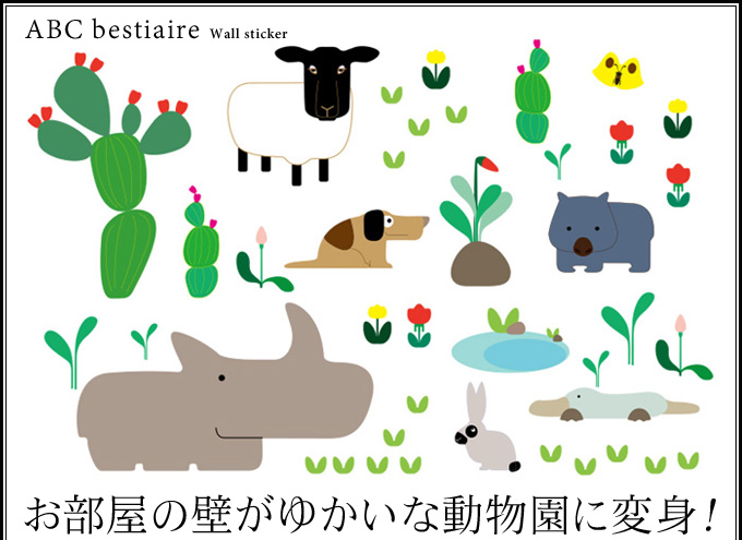 お部屋の壁がゆかいな動物園に変身!