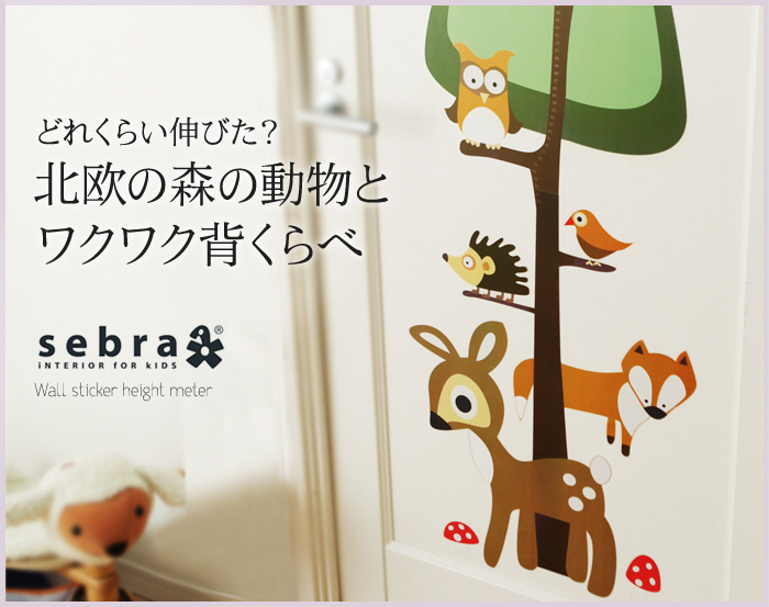 どれくらい伸びた?北欧の森の動物とワクワク背くらべ