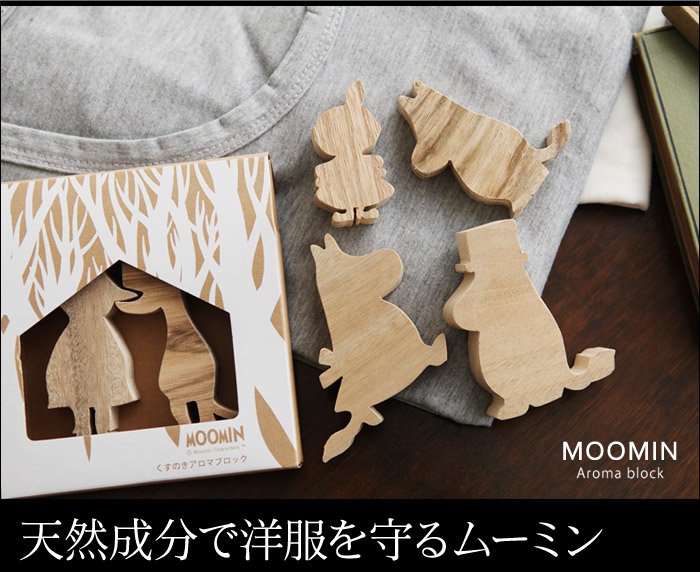 天然成分で洋服を守るムーミン