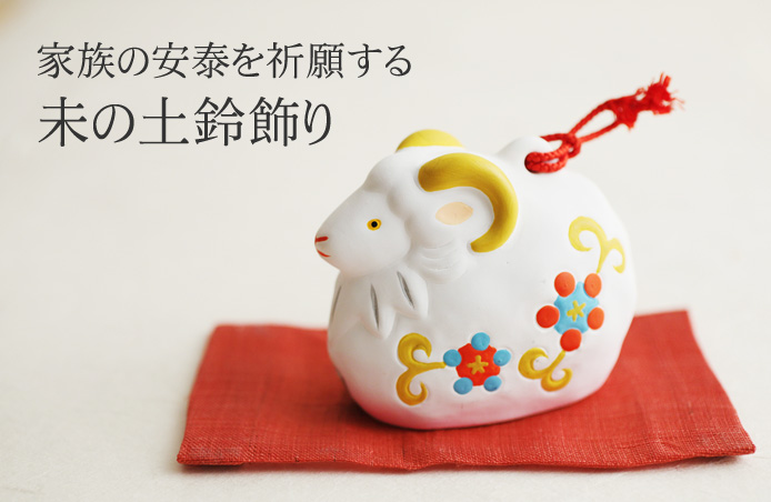 家族の安泰を祈願する未の土鈴飾り