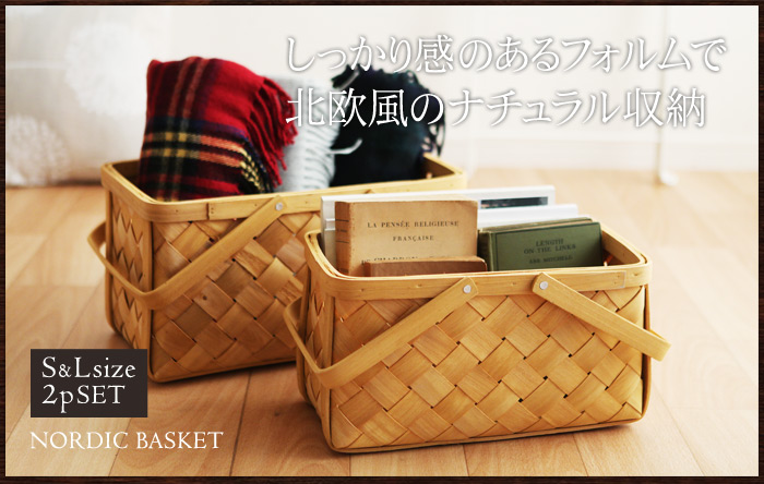 しっかり感のあるフォルムで北欧風のナチュラル収納