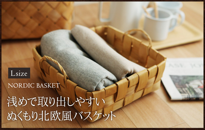 浅めで取り出しやすいぬくもり北欧風バスケット