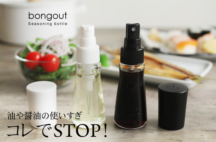 油や醤油の使いすぎ コレでSTOP!