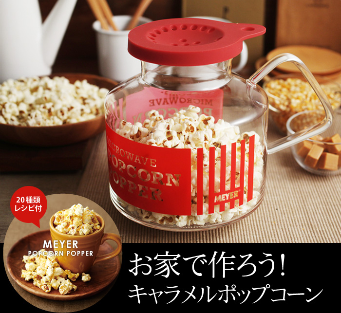 お家で作ろう!キャラメルポップコーン