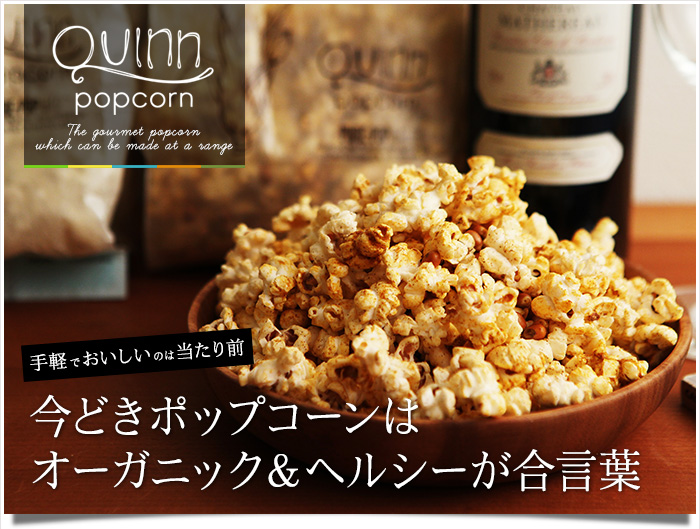 手軽でおいしいのは当たり前 今どきポップコーンはオーガニック&ヘルシーが合言葉