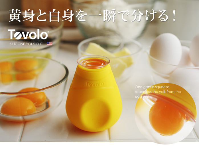 黄身と白身を一瞬で分ける!