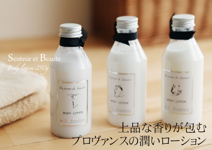 上品な香りが包むプロヴァンスの潤いローション
