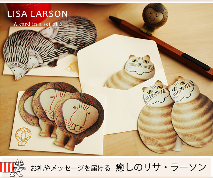 お礼やメッセージを届ける 癒しのリサ・ラーソン