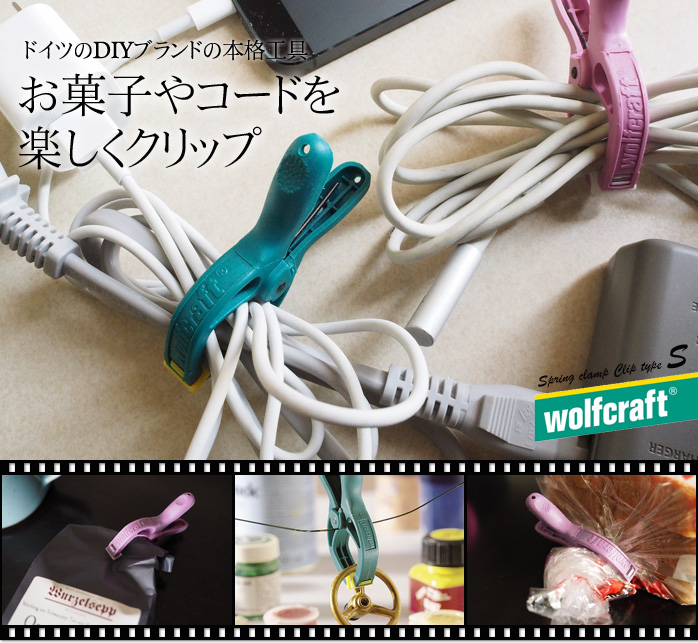 ドイツのDIYブランドの本格工具 お菓子やコードを楽しくクリップ