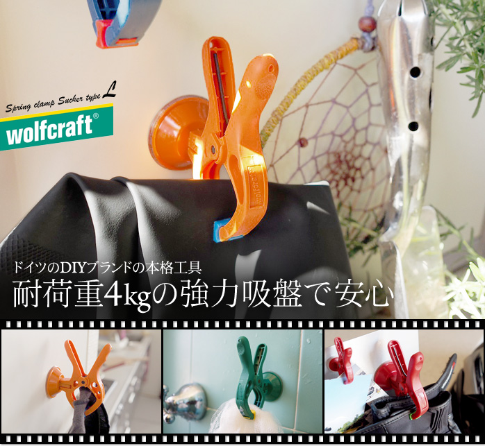 ドイツのDIYブランドの本格工具 耐荷重4kgの強力吸盤で安心