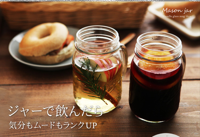 ジャーで飲んだら気分もムードもランクUP