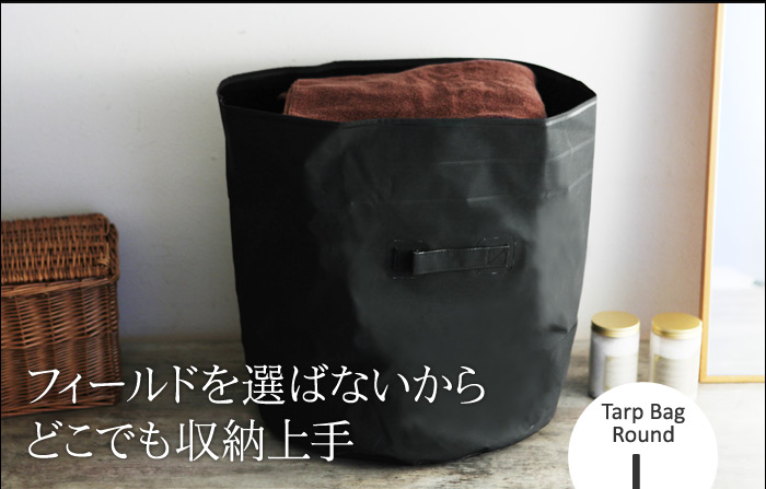 フィールドを選ばないからどこでも収納上手