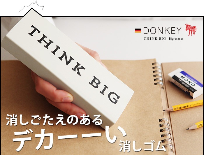 消しごたえのある デカーーい消しゴム