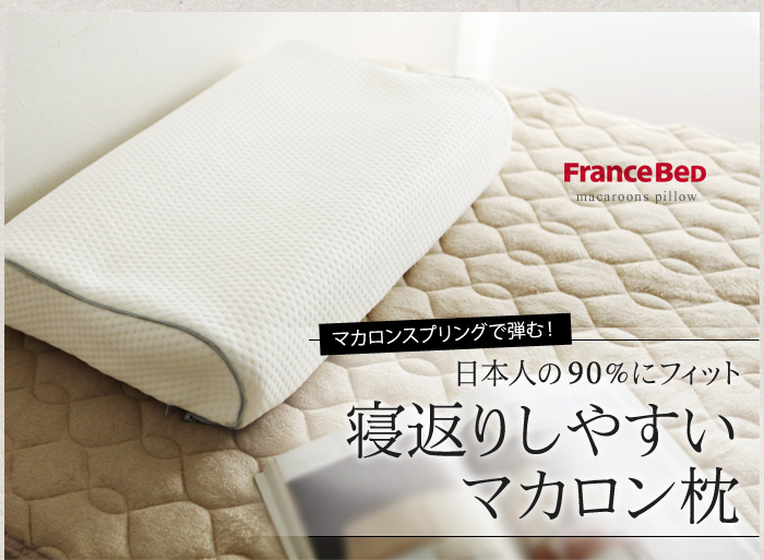 寝返りしやすいマカロン枕