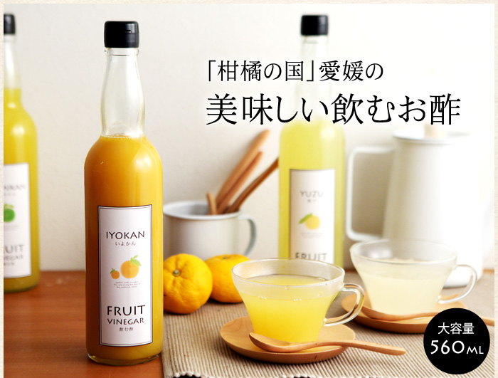 「柑橘の国」愛媛の美味しい飲むお酢