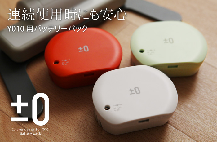 連続使用時にも安心Y10用バッテリー