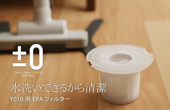 水洗いできるから清潔Y10用EPAフィルター