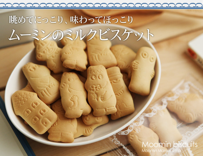 眺めてにっこり、味わってほっこりムーミンのミルクビスケット