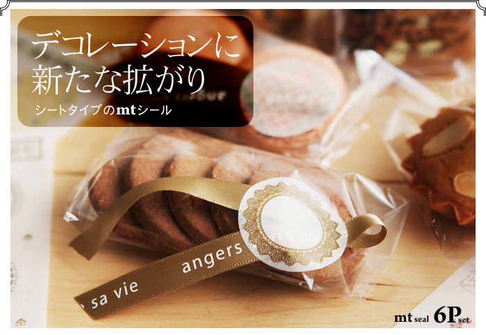 デコレーションに新たな拡がり シートタイプのmtシール