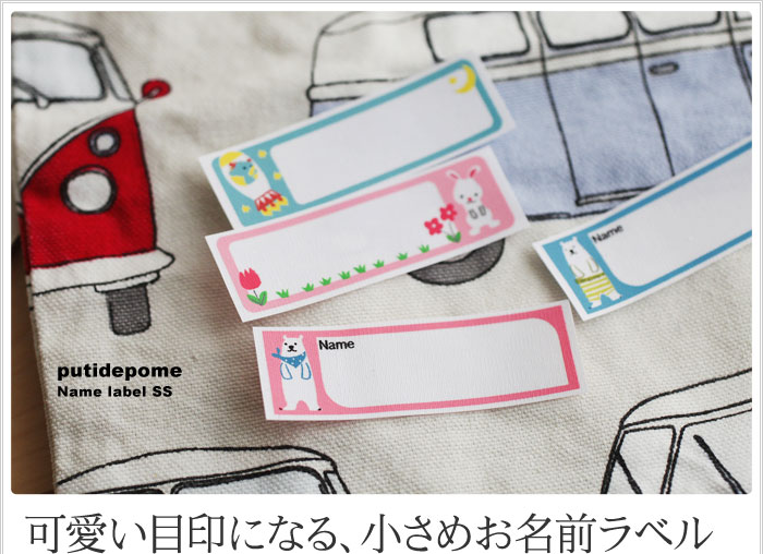 可愛い目印になる、小さめのお名前ラベル