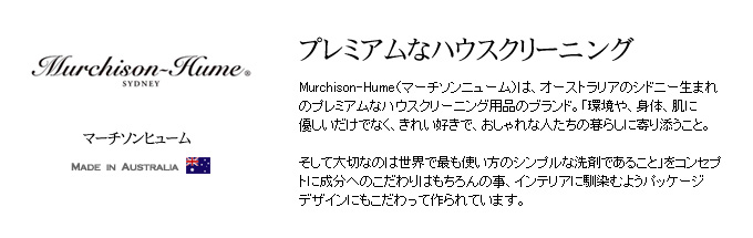 Murchison-Hume　（マーチソンヒューム）