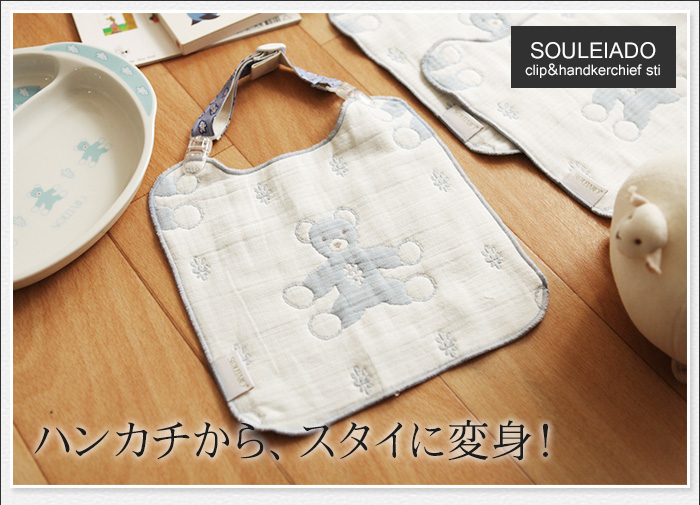 ハンカチから、スタイに変身!