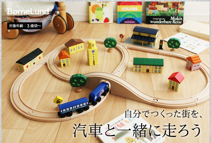 自分でつくった街を、汽車と一緒に走ろう