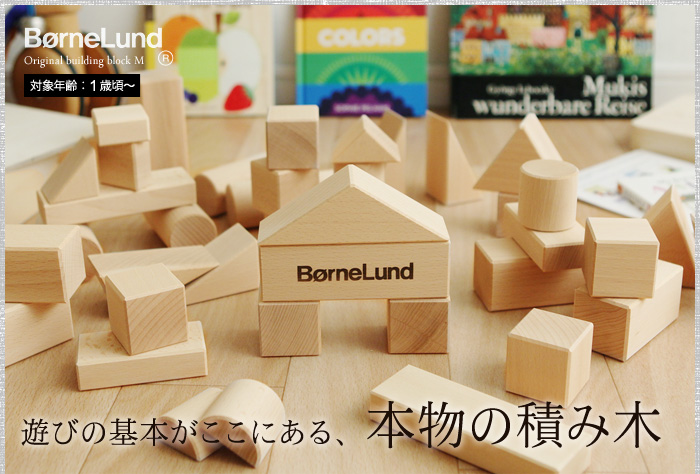 遊びの基本がここにある、本物の積み木
