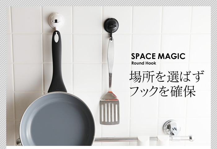場所を選ばずフックを確保