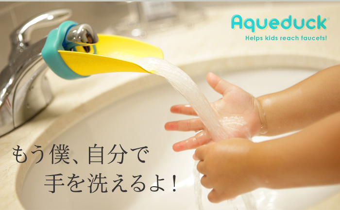 もう僕、自分で手を洗えるよ!