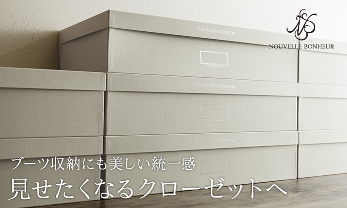 ブーツ収納にも美しい統一感 見せたくなるクローゼットへ