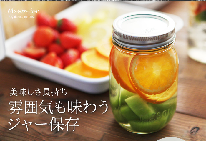 美味しさ長持ち雰囲気も味わうジャー保存