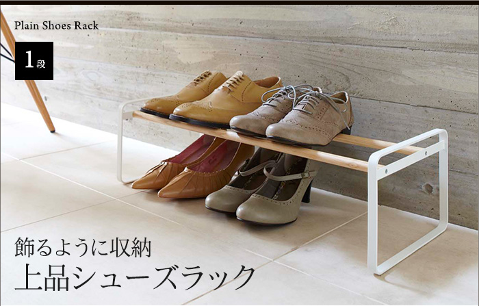 飾るように収納 上品シューズラック