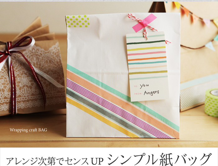 アレンジ次第でセンスUP シンプル紙バッグ