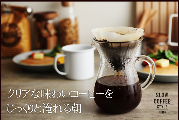 クリアな味わいコーヒーをじっくり淹れる朝