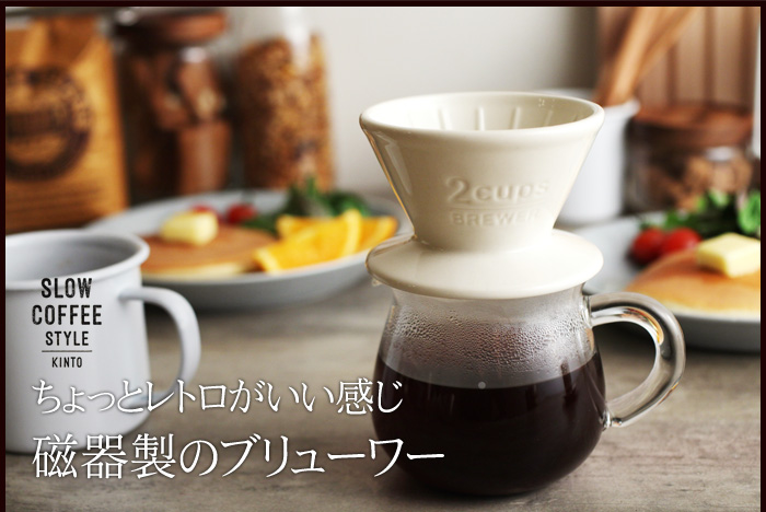 ちょっとレトロがいい感じ磁器製のブリューワー
